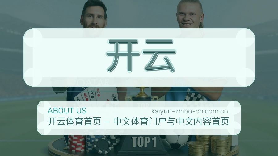 开云品牌故事